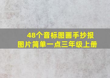 48个音标图画手抄报图片简单一点三年级上册