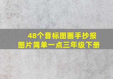 48个音标图画手抄报图片简单一点三年级下册