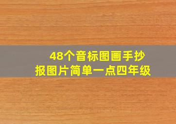 48个音标图画手抄报图片简单一点四年级