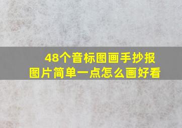 48个音标图画手抄报图片简单一点怎么画好看