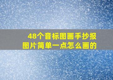 48个音标图画手抄报图片简单一点怎么画的