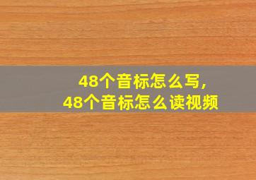 48个音标怎么写,48个音标怎么读视频