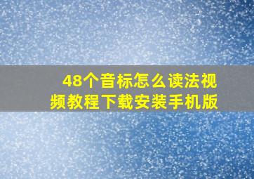 48个音标怎么读法视频教程下载安装手机版