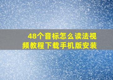 48个音标怎么读法视频教程下载手机版安装