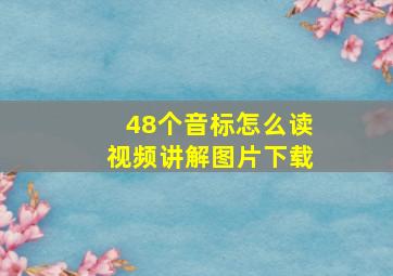 48个音标怎么读视频讲解图片下载