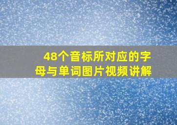 48个音标所对应的字母与单词图片视频讲解