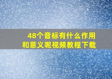 48个音标有什么作用和意义呢视频教程下载