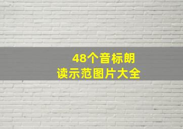 48个音标朗读示范图片大全