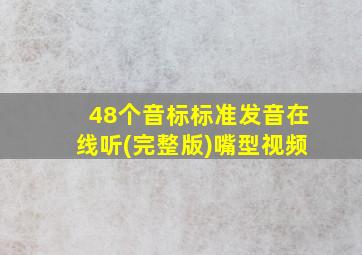 48个音标标准发音在线听(完整版)嘴型视频