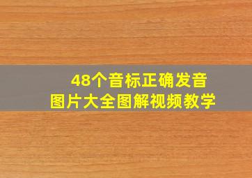 48个音标正确发音图片大全图解视频教学