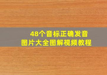 48个音标正确发音图片大全图解视频教程