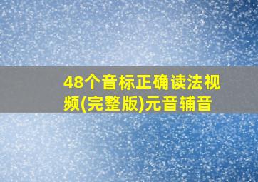 48个音标正确读法视频(完整版)元音辅音