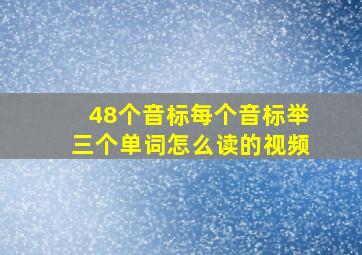 48个音标每个音标举三个单词怎么读的视频