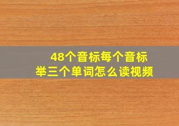 48个音标每个音标举三个单词怎么读视频