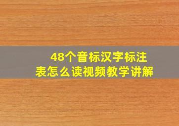 48个音标汉字标注表怎么读视频教学讲解