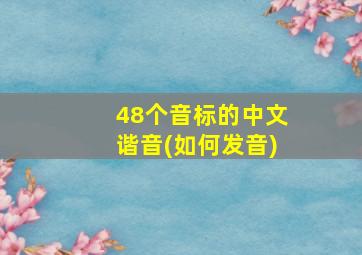 48个音标的中文谐音(如何发音)