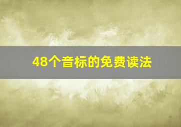 48个音标的免费读法