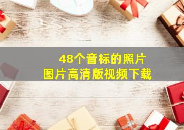 48个音标的照片图片高清版视频下载