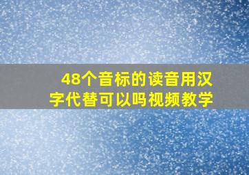 48个音标的读音用汉字代替可以吗视频教学