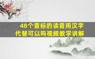 48个音标的读音用汉字代替可以吗视频教学讲解