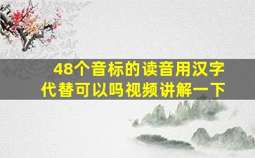 48个音标的读音用汉字代替可以吗视频讲解一下