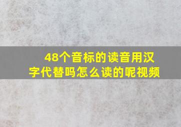 48个音标的读音用汉字代替吗怎么读的呢视频