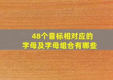 48个音标相对应的字母及字母组合有哪些