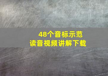 48个音标示范读音视频讲解下载