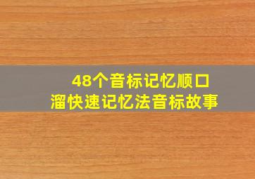 48个音标记忆顺口溜快速记忆法音标故事