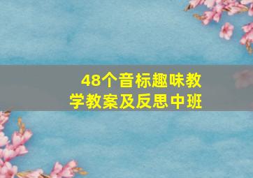 48个音标趣味教学教案及反思中班