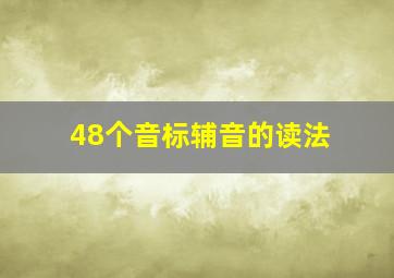 48个音标辅音的读法