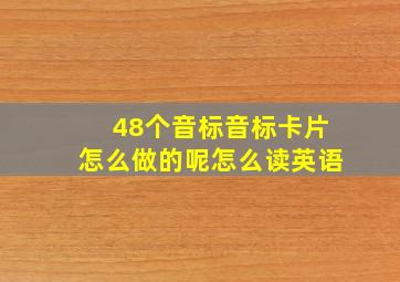 48个音标音标卡片怎么做的呢怎么读英语