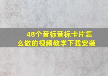 48个音标音标卡片怎么做的视频教学下载安装