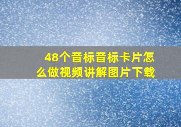 48个音标音标卡片怎么做视频讲解图片下载