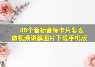 48个音标音标卡片怎么做视频讲解图片下载手机版