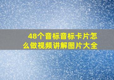 48个音标音标卡片怎么做视频讲解图片大全