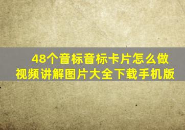 48个音标音标卡片怎么做视频讲解图片大全下载手机版