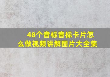 48个音标音标卡片怎么做视频讲解图片大全集