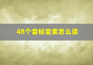 48个音标音素怎么读