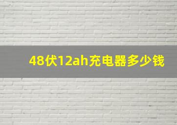 48伏12ah充电器多少钱