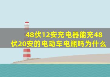 48伏12安充电器能充48伏20安的电动车电瓶吗为什么