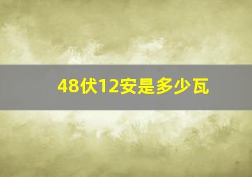 48伏12安是多少瓦