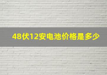 48伏12安电池价格是多少