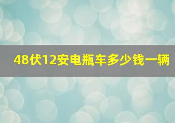 48伏12安电瓶车多少钱一辆