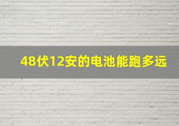 48伏12安的电池能跑多远