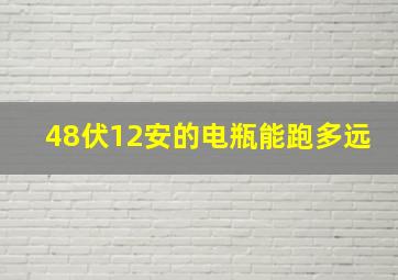 48伏12安的电瓶能跑多远