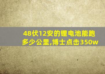 48伏12安的锂电池能跑多少公里,博士点击350w