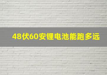 48伏60安锂电池能跑多远