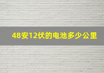 48安12伏的电池多少公里