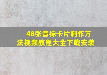 48张音标卡片制作方法视频教程大全下载安装